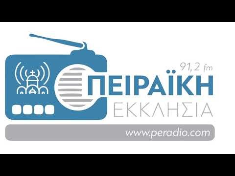 Πειραϊκή Εκκλησία Ραδιοφωνικός Σταθμός