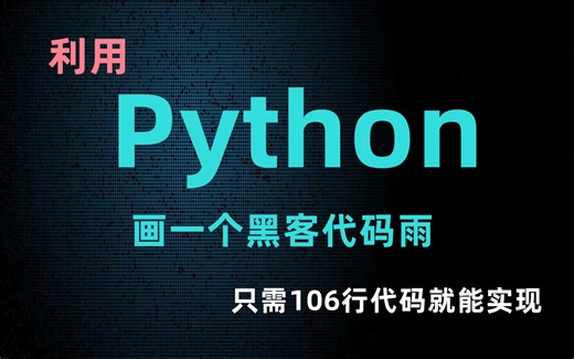 Python项目实战：黑客代码雨！只需106代码就能实现