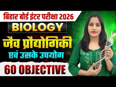 Class 12th Biology Chapter 12 Objective Question 2026 | जैव प्रौद्योगिकी एवं उसके उपयोग Objective