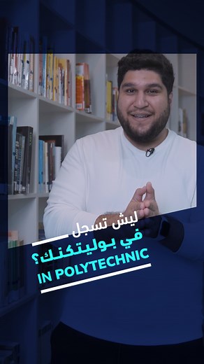 Bahrain Polytechnic on Instagram‎: "Polytechnic’s programmes were created to bring out the best in you, rough days and all..! 👏 برامج بوليتكنك تم تصميمها لإبراز أفضل ما عندك، بالذات في الأيام الصعبة..! APPLY NOW! www.polytechnic.bh #bahrainpolytechnic #بوليتكنك_البحرين"‎