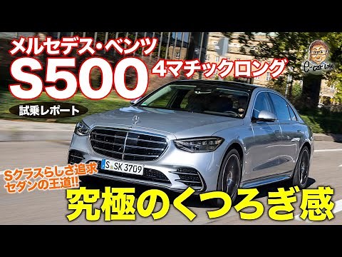 メルセデス・ベンツ 新型 S500 【試乗レポート】 Sクラス らしさを追求した優雅さ極まる走り!! MERCEDES-BENZ S-Class E-CarLife with 五味やすたか