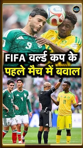 FIFA World Cup 2026 के पहले मैच में बड़ा Drama, Mexico ने South Africa को लड़कर हराया | SportsNext