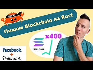 Пишем свой блокчейн. Блокчейн проекты на Rust. Solana. Near. Polkadot