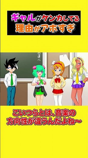ギャルがケンカしてる理由がアホすぎｗｗ【アニメ】#オレだけはマトモくん