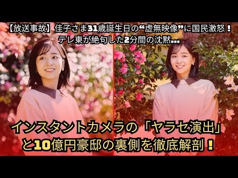【放送事故】佳子さま31歳誕生日の“虚無映像”に国民激怒！テレ東が絶句した2分間の沈黙…インスタントカメラの「ヤラセ演出」と10億円豪邸の裏側を徹底解剖！