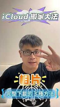 iCloud 離家出走大法：上萬張照片完整下載的 3 種方法