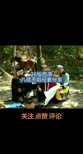 26版西游记之八戒不取经要分家了 #我有金条 #西游记爆改版 #西游记后续 #西游记续集拍摄花絮 #西游记新视角