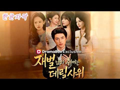 그녀가 버린 남편, 알고 보니 세계 최고 재벌 상속자 |재벌남의 취미는 데릴사위 | 중국드라마