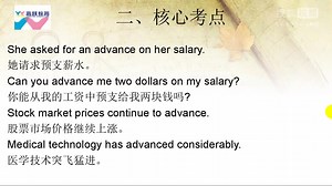 高考英语核心词汇680（397）advance的用法