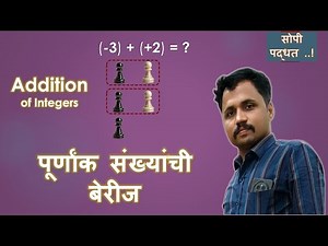 Addition Of Integers | पूर्णांक संख्यांची बेरीज | purnank sankhyanchi berij