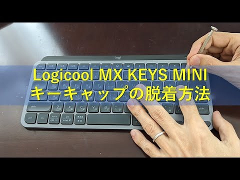 ロジクールMX KEYS MINIキーボード キーキャップの脱着方法