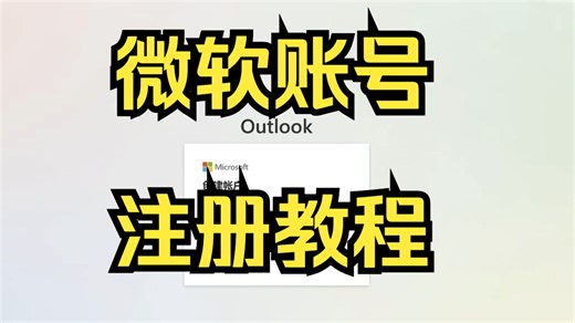 微软账号注册教程：微软账号注册加载不出来机器人验证一直循环怎么过？