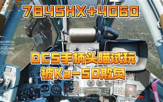 悲！DCS Su25-T金家寨1服被Ka-50欺负 手柄头瞄调试 Rog魔霸7Plus 7845HX RTX4060