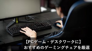 プロ・ストリーマーも使う人気のゲーミングチェアおすすめ12選【2026】｜パソログ
