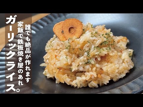 これで家で絶品食べられる！【鉄板焼き屋の〆といえば】ガーリックライス。