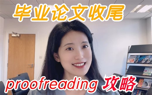 英硕毕业论文提分攻略！proofreading原来这么重要？|dissertation写作|留学生论文指南|英语学术论文
