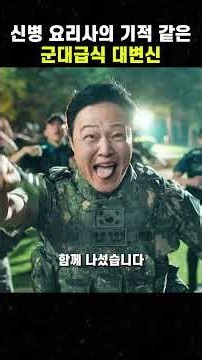 신병 요리사의 기적 같은 군대급식 대변신 #맛있는영화 #무비 #영화
