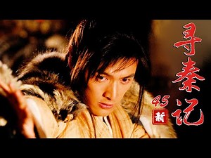 穿越古装历史剧 | 新寻秦记 第45集 | 青年胡歌穿越回秦成为一代名将（胡歌,白冰,张世,张萌,陈紫函）-好看电视剧 |《县委大院》胡歌出演