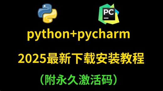 【2025最新】超详细Python安装教程 PyCharm安装激活教程，Python下载安装教程，一键激活，永久使用，附激活码 安装包，Python怎么安装？