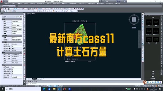 南方cass11最新版计算土方量教程，一分钟教会你
