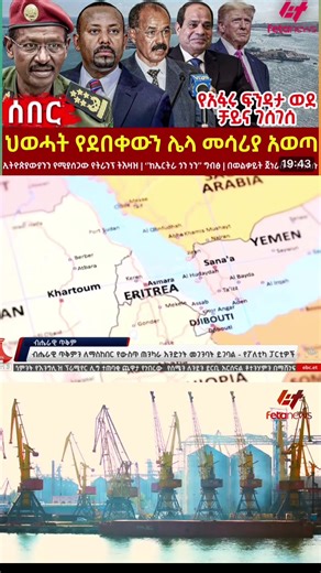 #Feta Daily News Wensday November 26# Ethiopia News - Feta Daily News | Ethiopian Airlines | Abiy Ahmed Ali | Tewelede Gebremariam | EU on Ethiopia | Sileshi Bekele Tigrai | general Abebaw Tadesse | ABiy Ahmed | General Tilaye Asefe | Mekelle | Amhara | Dessie #Ethiopianews #Ethiopia Ethiopia news / Eritrea news / Sudan news / Debretsion Gebremichael / Amhara Regional state / Tplf / Sudan Army / Jawar Mohammed | Eritrea news | Abey Ahmed | Abadulla gemeda / Semehal Meles / Mekelle / Samora Yenus