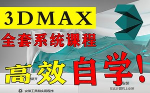 3DMAX全套自学教程：软件认知到案例上手/零基入门至精通（3D游戏建模系统课程免费分享）