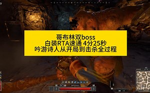 Dark and Darker 白装场 洞穴巨魔 独眼巨人 双boss RTA速通 4分25秒双击杀全过程