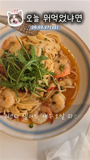 창원 가로수길 먹방(26.03.27) #맛집 #자취러 #음식 #직장인 #먹방 #불금 #파스타 #라자냐 #츄러스