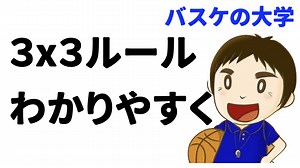 3人制バスケ『3×3』のルール　わかりやすく｜バスケの大学