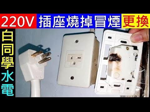 DIY replacement socket 220V