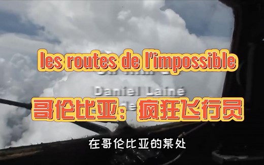 完整翻译法国纪录片《不可思议的旅程》les routes de l'impossible — 哥伦比亚：疯狂飞行员