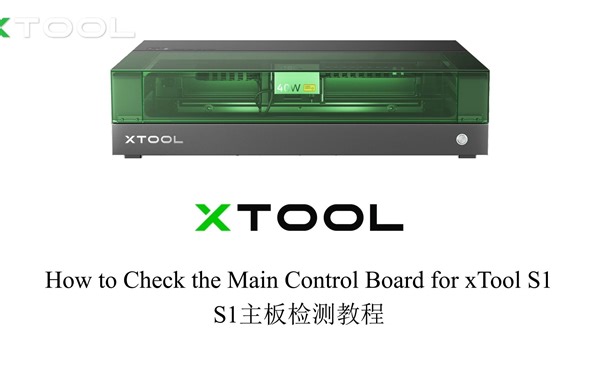 S1检测主板教程【xTool】