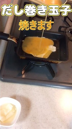 ふんわりだし巻き玉子 #だし巻き玉子 #厚焼き玉子