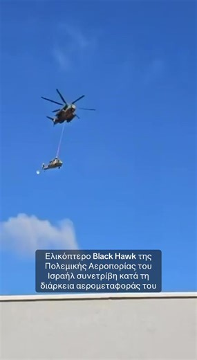 Συντριβή ελικοπτέρου Black Hawk του Ισραηλινού στρατού