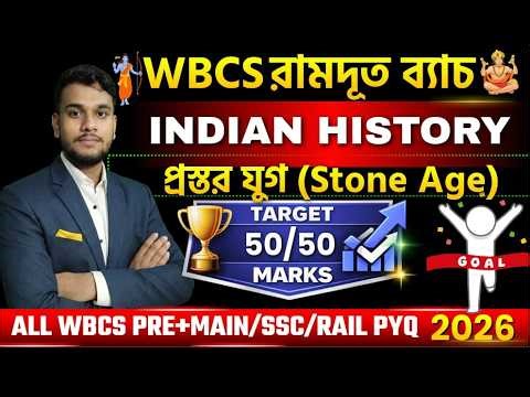 WBCS Ramdut Batch 2026 | Indian History – প্রস্তর যুগ | Target 50/50 | All WBCS/SSC/Rail PYQ