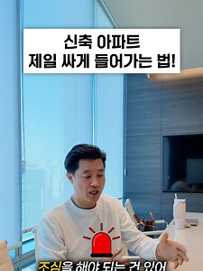 신축 아파트의 소액 임차 보증금과 대항력 이해