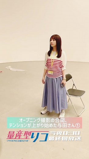 量産型リコもいよいよ最終回🥺#与田祐希 #量産型リコ