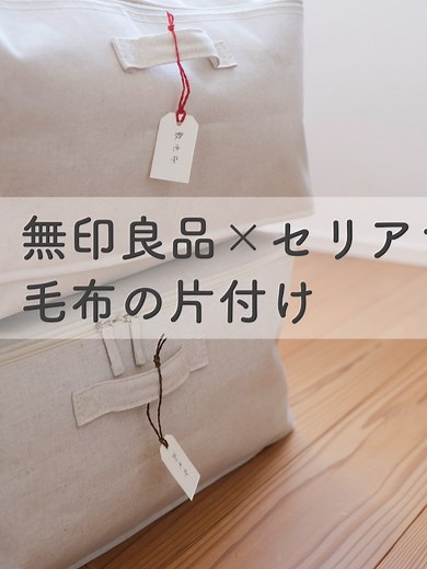 無印良品で毛布の片付け方法とアイデア