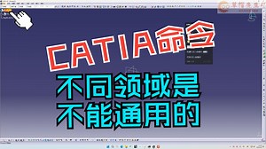 CATIA不同模块领域的命令是不一样的怎么正确打开他们的界面