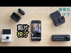 8個Insta360 app省時新功能 (Insta360 X4/3, GO3/3S, ACE PRO適用)