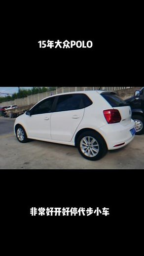 #合肥骏驰二手车 #每天推荐好车 #好车不等人错过不再有 #是时候买辆车了 4.98大众POLO#dou是好车