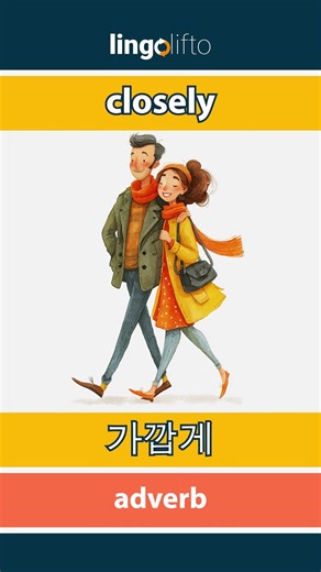 🇬🇧🇰🇷 closely - 가깝게 : learn English : 영어를 배우자 : vocabulary builder