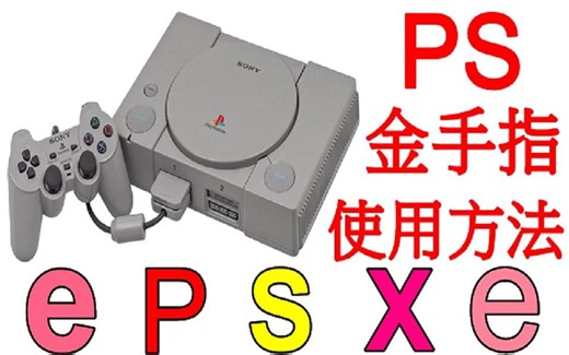 PS模擬器 ePSXe 金手指使用方法