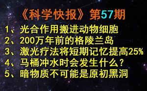 逆转衰老！中国科学家将光合作用搬进动物细胞里，【科学快报】第57期