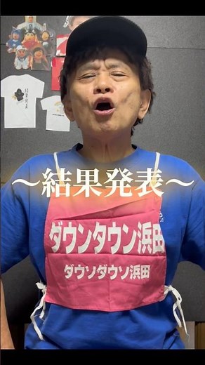 第１回デコピンパンチ選手権優勝者結果発表ー！おめでとうございます！次回大会もお楽しみに！！#ダウソタウソ #デコピン浜ちゃん#だう ダウンタウン#モノマネ