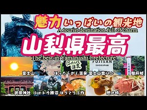 ［Yamanashi観光］Japan 魅力いっぱいYamanashi Prefecture / Sightseeing Full of charm