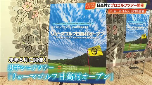 【高知】日高村で男子シニアツアーの『リョーマゴルフ日高村オープン』来年5月開催、ジュニアも出場