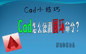 Cad怎么使用圆环命令？