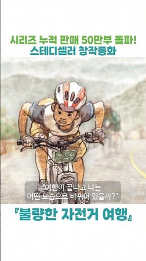 불량한 자전거 여행 (글 김남중 작가님 / 그림 허태준 작가님) - 아동문고 예고편