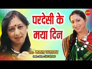 Pardesi Ke Maya Din - परदेसी के मया दिन // Mamta Chandrakar // Cg Old Video Song // Cg Old Is Gold